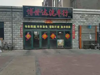 博世达洗车行（兴隆街）