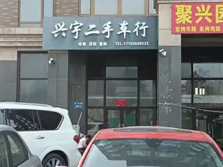 兴宇二手车行（栾秀路）