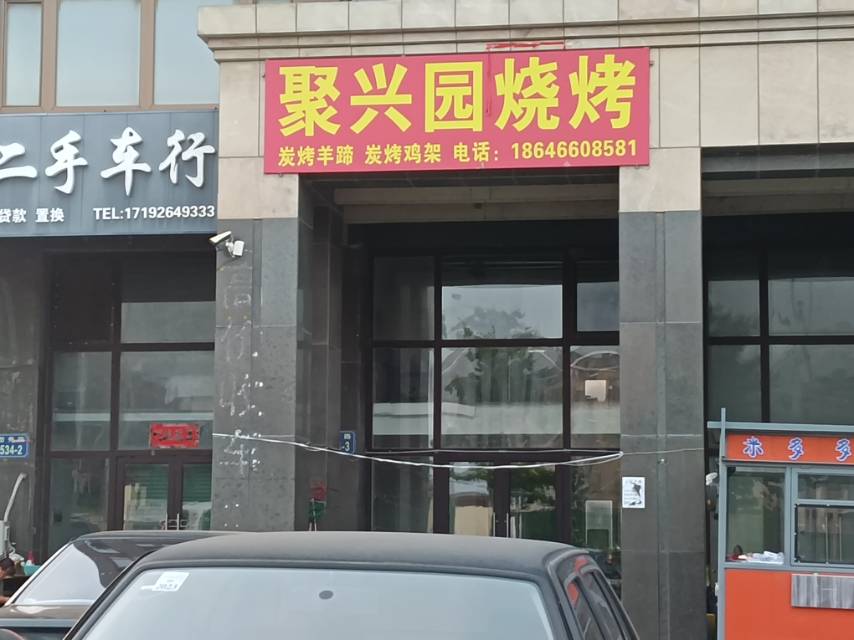 聚兴园烧烤