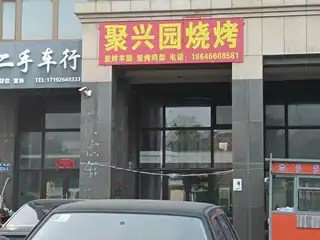 聚兴园烧烤