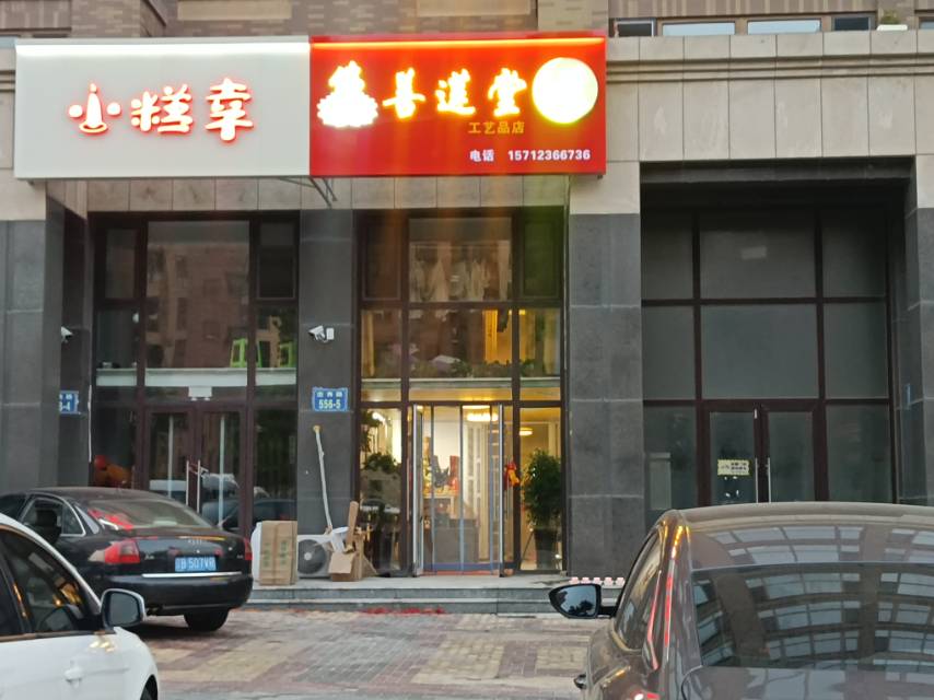 善莲堂