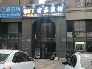 有嘉装饰