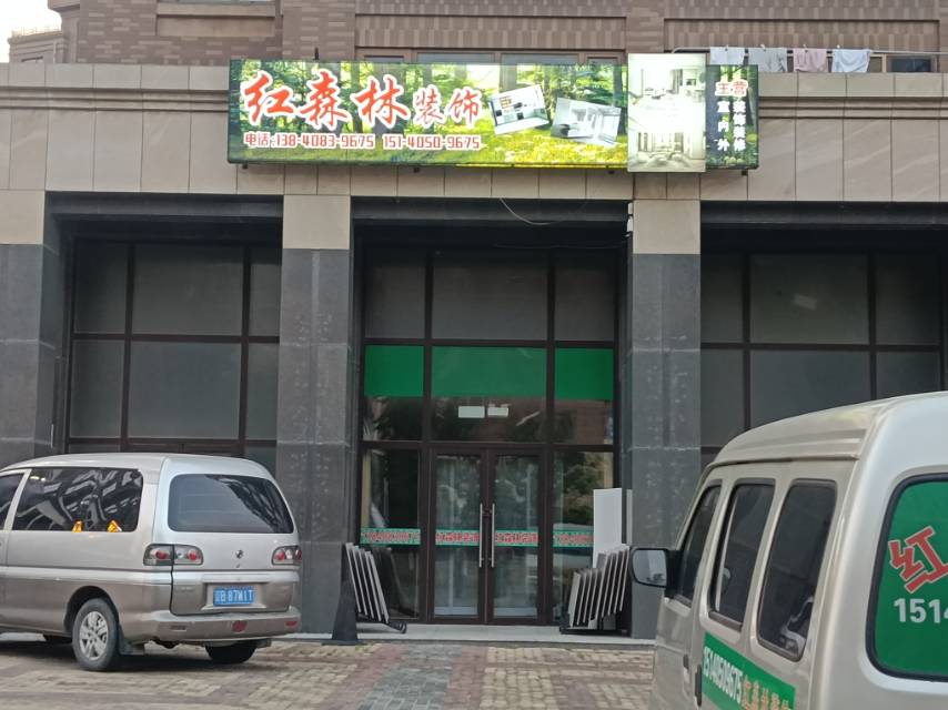 红森林装饰