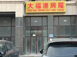 大福港房屋