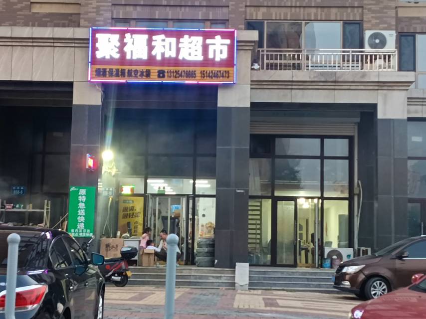 聚福和超市