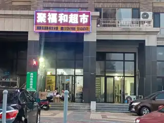 聚福和超市