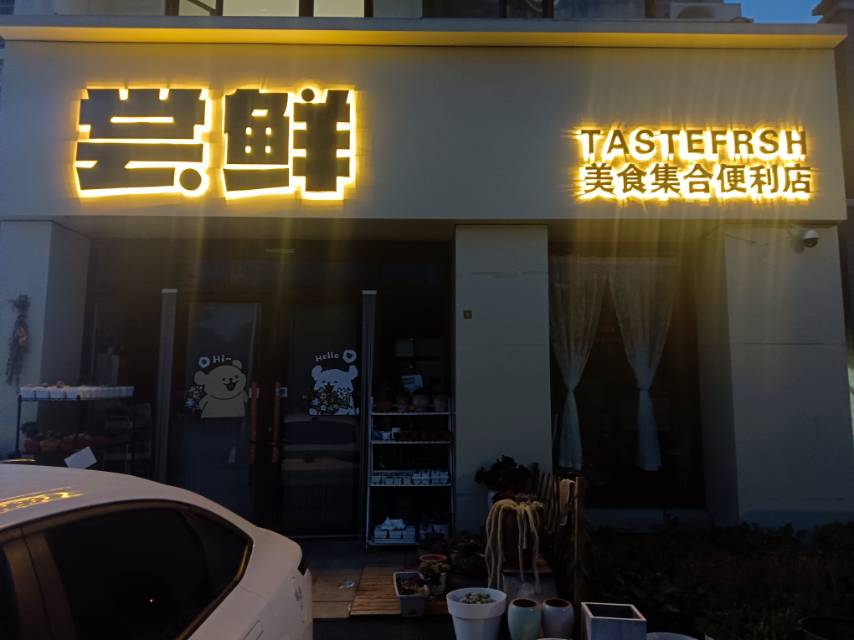 尝鲜
