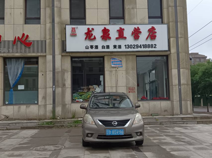 龙泉直营店