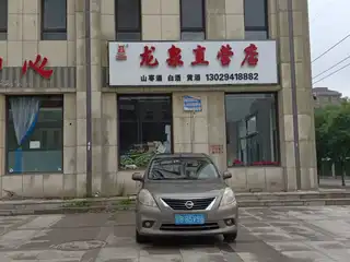 龙泉直营店