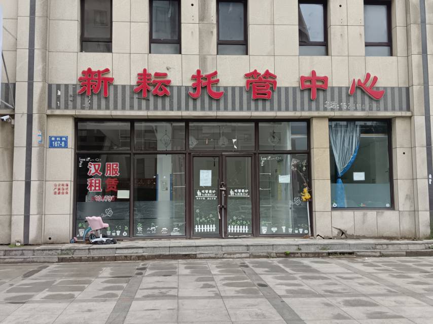新耘托管中心