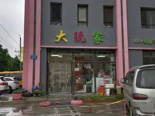 大玩家