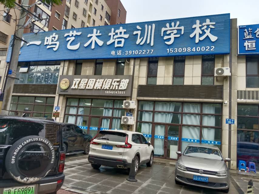 一鸣艺术培训学校