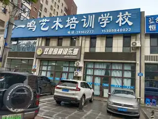 一鸣艺术培训学校