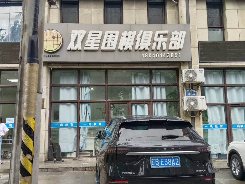 双星围棋俱乐部