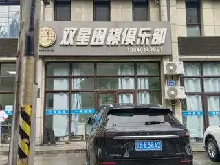 双星围棋俱乐部