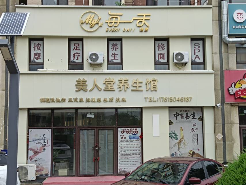 美人堂养生馆