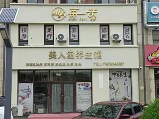 美人堂养生馆