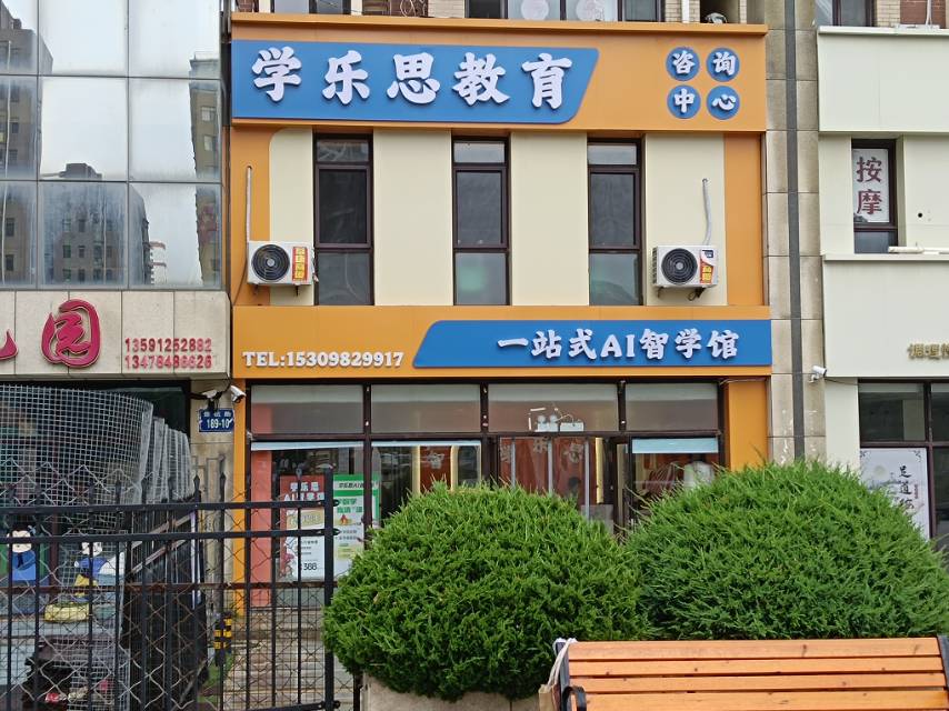 学乐思教育咨询中心