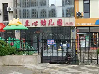兰心幼儿园｛联华）