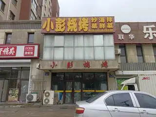 小彭烧烤