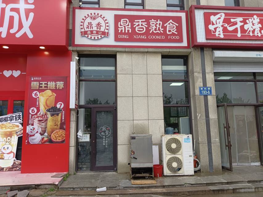 鼎香熟食
