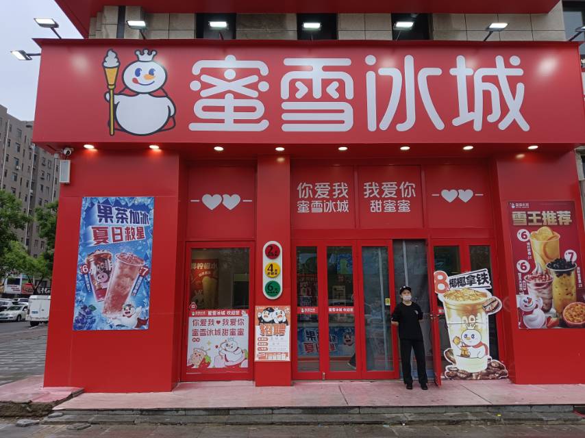 蜜雪冰城