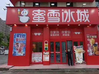 蜜雪冰城