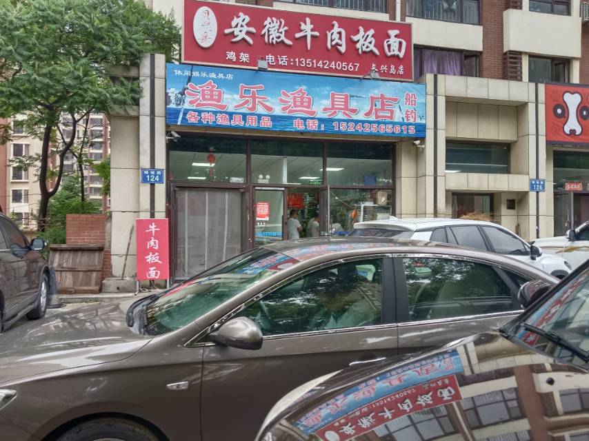 渔乐渔具店