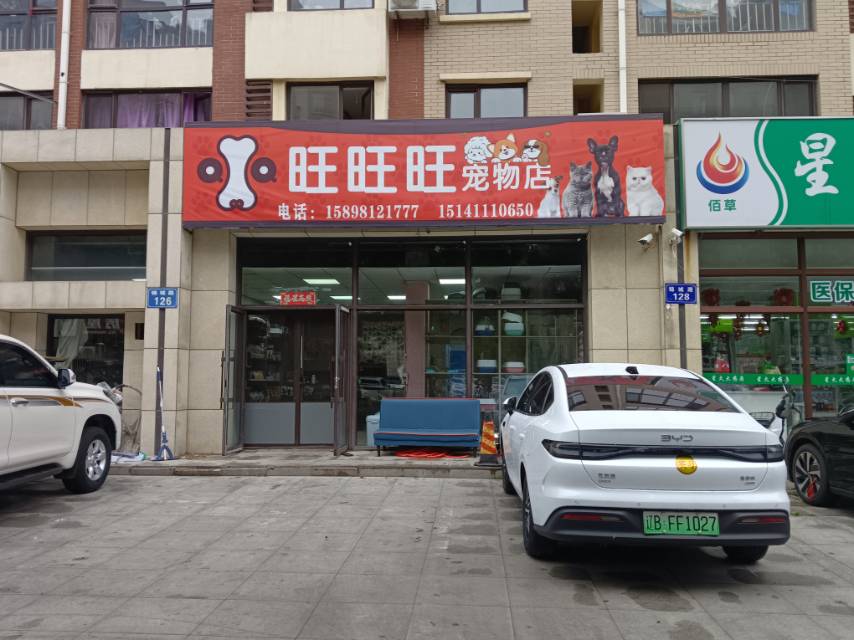 旺旺旺宠物店（联华）