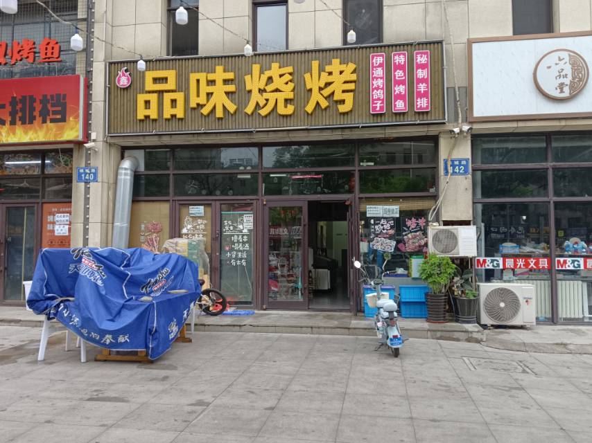 品味烧烤（联华）