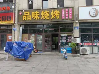 品味烧烤（联华）