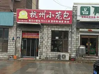 杭州小笼包（回迁）