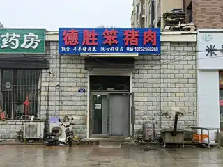 德胜笨猪肉