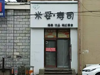 米妥寿司