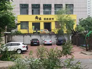 尚家领航装饰