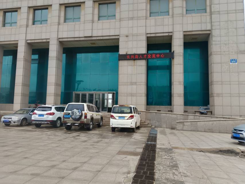 长兴岛人才交流中心