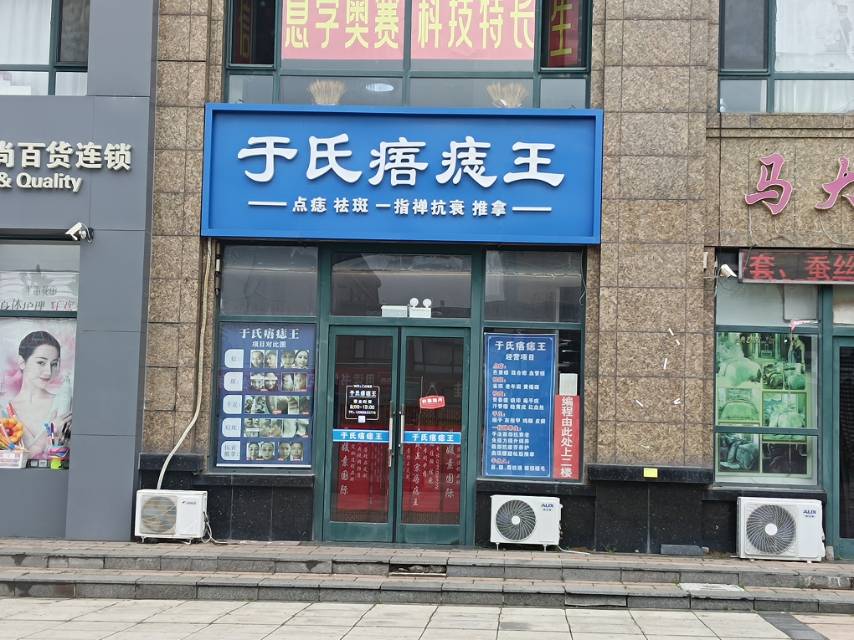于氏痦痣王