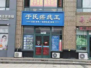于氏痦痣王