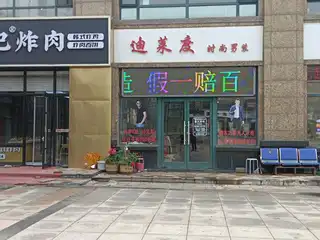 迪莱度 时尚男装