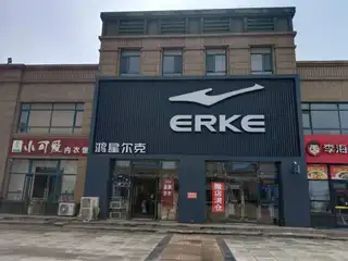 鸿星尔克｛大商）