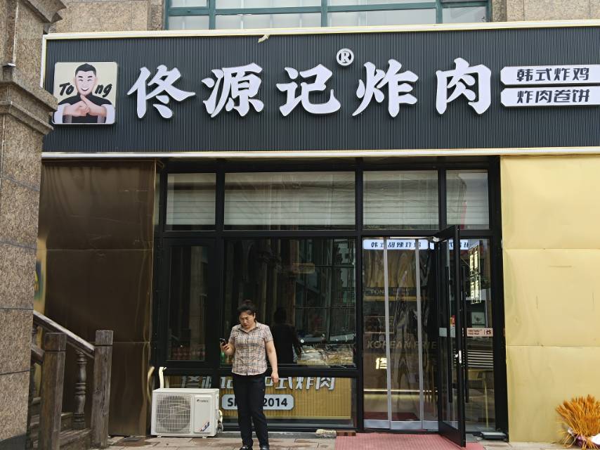 佟源记炸肉