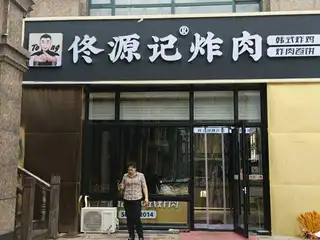 佟源记炸肉