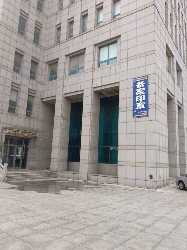 备案印章