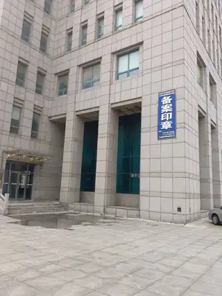 备案印章