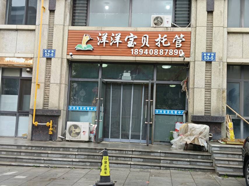 洋洋宝贝托管