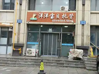 洋洋宝贝托管