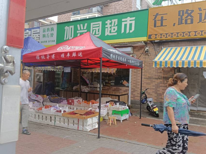加兴园超市