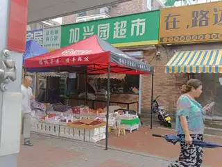 加兴园超市