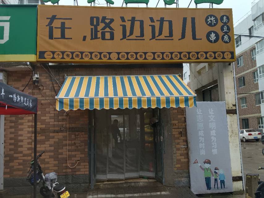 在路边边儿