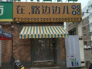 在路边边儿